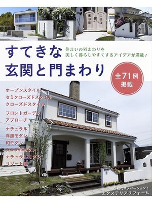 cover image of すてきな玄関と門まわり